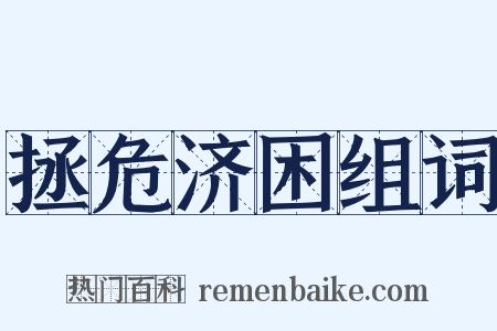 拯危济困组词是什么意思的图片